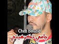 cheb bouzid جامي تكرهيني