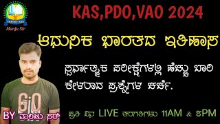 ಆಧುನಿಕ ಭಾರತ ಇತಿಹಾಸ//ಹೆಚ್ಚು ಬಾರಿ ಕೇಳಲಾದ ಪ್ರಶ್ನೆಗಳ ಚರ್ಚೆ//KAS PDO VAO