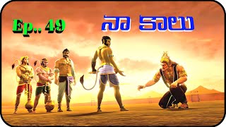 నా కాలు కదపండి ముందు.. (Ep.. 49)|| Ramayanam || The Legend of hanuma || jaihanuman | Likkistories