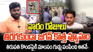 వారం రోజులు తిరగకుండా జగన్ కొత్త వ్యూహం తిరుపతి కొండపైకి మాంసం గుడ్లు పంపింది అతనే..?| tirumala