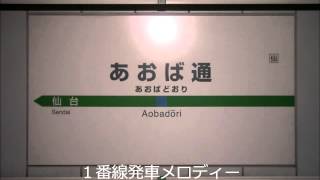 仙石線　あおば通駅　接近放送　発車メロディー「青葉城恋唄」高音質