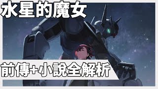 【水星的魔女】前傳全解析 第0集到第1集之間究竟發生過什麼事？｜廣東話