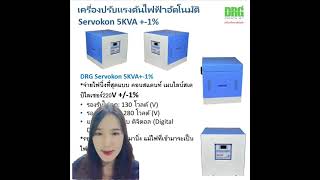 เครื่องปรับแรงดันไฟฟ้าอัตโนมัติ SERVOKON 5 KVA +-1%