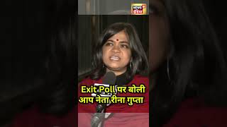 Delhi Election Exit Poll: आप नेता Reena Gupta ने एग्जिट पोल्स की पोल खोल दी!|Delhi Assembly Election