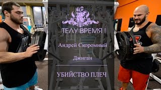 ТЕЛУ ВРЕМЯ! Андрей Скоромный и Джиган. Убийство плеч.