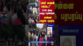 ``பள்ளி மாணவி எங்கே..?'' ECRஐ திணற வைத்த உறவினர்கள்... சென்னை அருகே பரபரப்பு | ECR