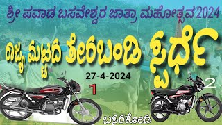 Terabandi race ರಾಜ್ಯ  ಮಟ್ಟದ ತೆರಬಂಡಿ ಸ್ಪರ್ಧೆ ಬಸರಕೋಡ