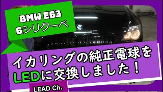 【BMW645Ci】イカリングの純正電球をLEDに交換してみました！　　-   LEAD  -