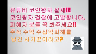 비트코인 유튜버 코인왕자의 실체 검찰에 고발진행 합니다. 주식불법유료리딩 수십억 피해를 남기고 신분세탁 배트맨주식