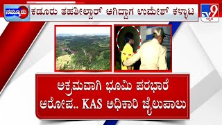 Chikkamagaluru Police Arrest KAS Officer On Charges Of Granting Government Land Illegally #TV9A