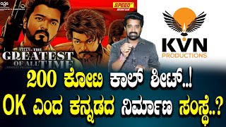 200 ಕೋಟಿ ಕಾಲ್ ಶೀಟ್..! OK ಎಂದ ಕನ್ನಡದ ನಿರ್ಮಾಣ ಸಂಸ್ಥೆ..? | Vijay | Manju Gowda | SPK