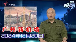 【DV现场】广州新机场获批复同意 航站楼、跑道等设施即将动工|广州：试点首个机动车与非机动车混行车道|电动车门店被指有“解码提速”服务 记者到店核实|20241220完整版 #粤语 #news