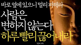 석가모니 명언 | 인생조언 | 이런 사람은 그냥 인연 끊어버려라 | 10년지기 친구라도 '이런 행동' 하는 사람 당장 손절하세요 | 인간관계 처세술 | 부처님 불교 오디오북