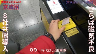 【京成沼ゆっくり解説】軒先ビュンビュン！京成沼 09 時代はQR乗車券