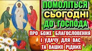 Щира Молитва до Господа про БОЖЕ БЛАГОСЛОВЕННЯ НА ВЕСЬ РІК Та Успіх ДЛЯ ВАС ТА ВАШОЇ РОДИНИ.