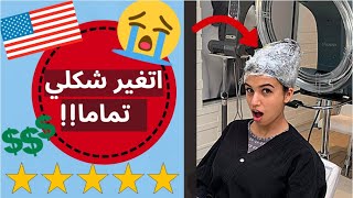 صبغت شعري عند احسن صالون في عاصمة امريكا 🇺🇸