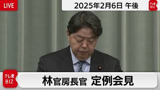 林官房長官 定例会見【2025年2月6日午後】