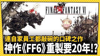 又是有生之年系列了！北瀨佳範稱重製《FF6》需要20年！_電玩宅速配20240130