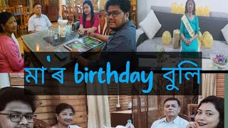 দেউতাৰ reaction 🤣/মাৰ birthday ত কি কৰিলোঁ আমি/ভাল লগা সময়