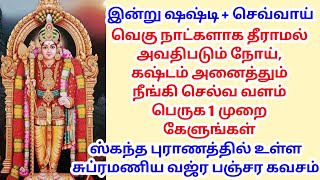 வெகு நாட்களாக தீராமல் அவதிபடும் நோய், கஷ்டம் அனைத்தும் நீங்கி செல்வ வளம் பெருக 1 முறை கேளுங்கள்