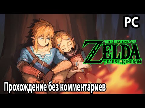The Legend of Zelda: TotK Легенда о Зельде: Слезы королевства Прохождение PC без комментариев 1