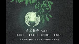 2022 芸工軽音 アチチsummerライブ 8.21 Sun.