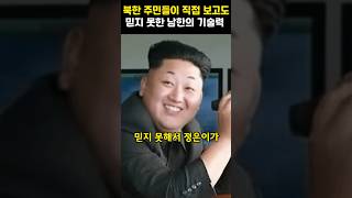 북한주민들이 직접 보고도 못 믿는 한국의 기술력