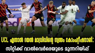 UCL എന്നാൽ റയൽ മാഡ്രിഡിന്റെ സ്വന്തം കോംപറ്റീഷനാണ്: സിറ്റിക്ക് വാൽവെർദെയുടെ മുന്നറിയിപ്പ്