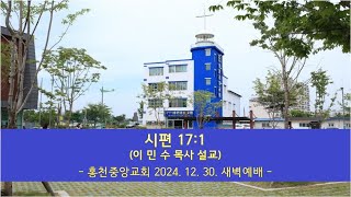 홍천중앙교회 2024.12.30. 새벽예배