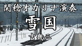 雪国／吉幾三（関稔オカリナ演奏）