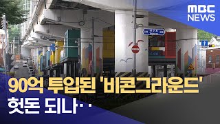 90억 투입된 '비콘그라운드'... 헛돈 되나 (2022.07.28/뉴스데스크/부산MBC)