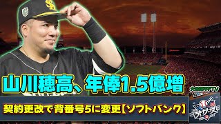 【野球】 山川穂高、年俸1.5億増！契約更改で背番号5に変更【ソフトバンク】#山川穂高, #ソフトバンク, #契約更改, #年俸アップ,