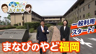 まなびのやど福岡 【優＆舞の知っトク！ふくおか】