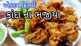 એકદમ ક્રિસ્પી કાંદા ના ભજીયા બનાવાની રીત | ડુંગળી ના ભજીયા | Kanda Bhajiya |Onion Pakoda Recipe