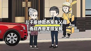 儿子拒绝赡养亲生父母，而对养母孝顺至极 #情感故事