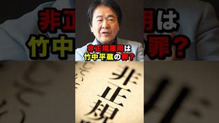 成田悠輔が大追及！非正規雇用は竹中平蔵の罪？ #shorts