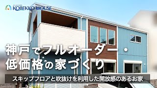 【神戸の工務店】スキップフロアと吹抜けで開放感のある注文住宅