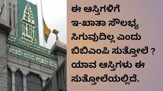 ಇ - ಖಾತಾಗೆ ಸಂಬಂಧಿಸಿದಂತೆ ಪ್ರಮುಖ ಹಾಗೂ ಹೊಸ ಆದೇಶವೊಂದನ್ನು ಬಿಬಿಎಂಪಿ ಮುಖ್ಯ ಆಯುಕ್ತರು ಮಾಡಿದ್ದಾರೆ.