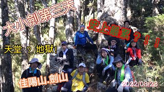 大小劍第3天~2022/08/23~摸早黑~佳陽山!劍山!!~~百岳~四大鳥山~名不虛傳~mountain's melody in Taiwan