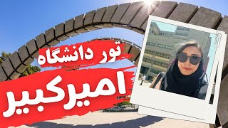 تور دانشگاه امیرکبیر |‌قسمت اول - دانشکده مهندسی پزشکی، برق، مکانیک، کامپیوتر، ریاضی و علوم کامپیوتر