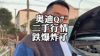 奥迪Q7行情跌麻了#奥迪Q7 #二手车 #买车那点事 #烧机油