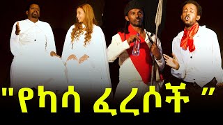 [የካሳ ፈረሶች] ሙሉ ቴአትር |አለማየሁ ታደሰ| መሰከረም አበራ| ፍቃዱ ከበደ| Full Ethiopian Theater | Ethiopia | Amharic Tube