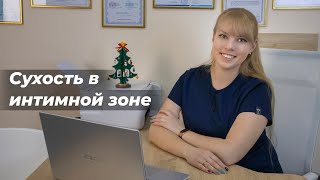 Сухость в интимной зоне у женщин