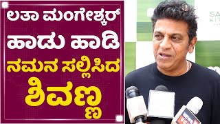 Dr Shiva Rajkumar : Lata Mangeshkar​ ಹಾಡು ಹಾಡಿ ನಮನ ಸಲ್ಲಿಸಿದ ಶಿವಣ್ಣ |  NewsFirst Kannada