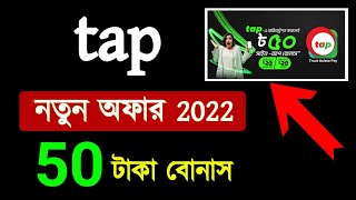 Tap 50tk Free Bonus Offer | ট্যাপ নতুন অ্যাকাউন্টে 50 টাকা বোনাস #tap_bonus #ট্যাপ