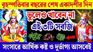 আজ বছরের শেষ একাদশীতে ভুলেও খাবেননা এই ৩টি সবজি আসবে আর্থিক কষ্ট ও দূর্ভাগ্য।Saphala Ekadashi 2024।