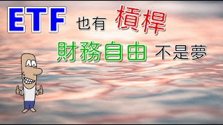 投資理財入門 26！ETF也有槓桿？靠槓桿型ETF財務自由不是夢？10年增長66倍。TQQQ vs QQQ