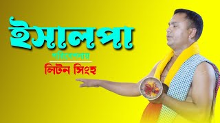 অকাল প্রয়াত স্বর্গীয়-অভি সিংহর শ্রাদ্ধ | ইসালপা- লিটন সিংহ.P-147.Bishnupriya Manipuri culture.2022