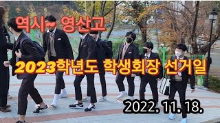 2023학년도 학생회장 선거일