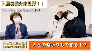 【入居者紹介】たけせ社会労務士事務所